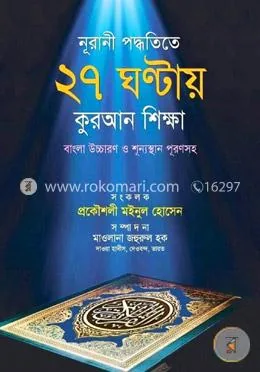 নূরানী পদ্ধতিতে ২৭ ঘন্টায় কুরআন শিক্ষা: মওলানা জহুরুল হক - নূরানী পদ্ধতিতে ২৭ ঘন্টায় কুরআন শিক্ষা: Maolana Johurul Haque - Rokomari product
